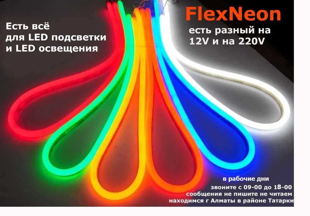12 вольт флекс-НЕОН и СВЕТО-ДИОДНЫЕ ЛЕНТЫ + всё для LED освещения