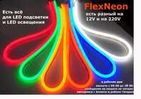 12 вольт флекс-НЕОН и СВЕТО-ДИОДНЫЕ ЛЕНТЫ + всё для LED освещения