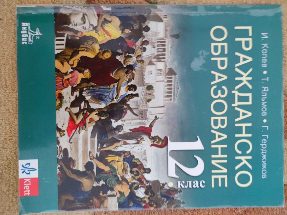 Гражданско образование 12 клас