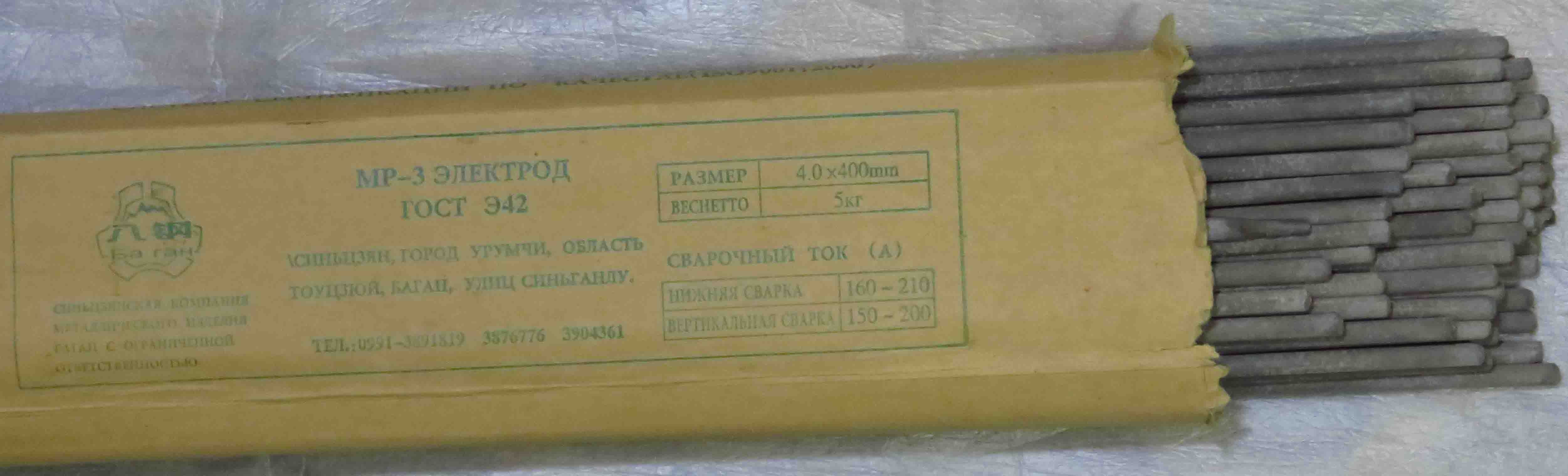 Сварочные электроды МР - 3