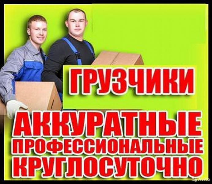 Грузчики перевозка пианино и офис квартиры званите круглосуточно 99830