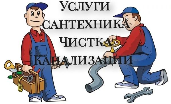 Сантехник. Чистка канализации. Ремонт унитаза