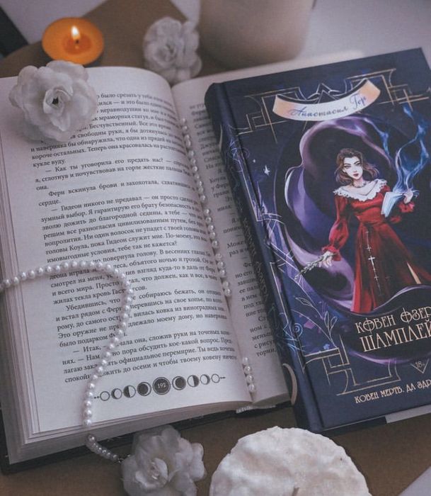 Ковен озера Шамплейн Фэнтези , книга Анастасия Гор