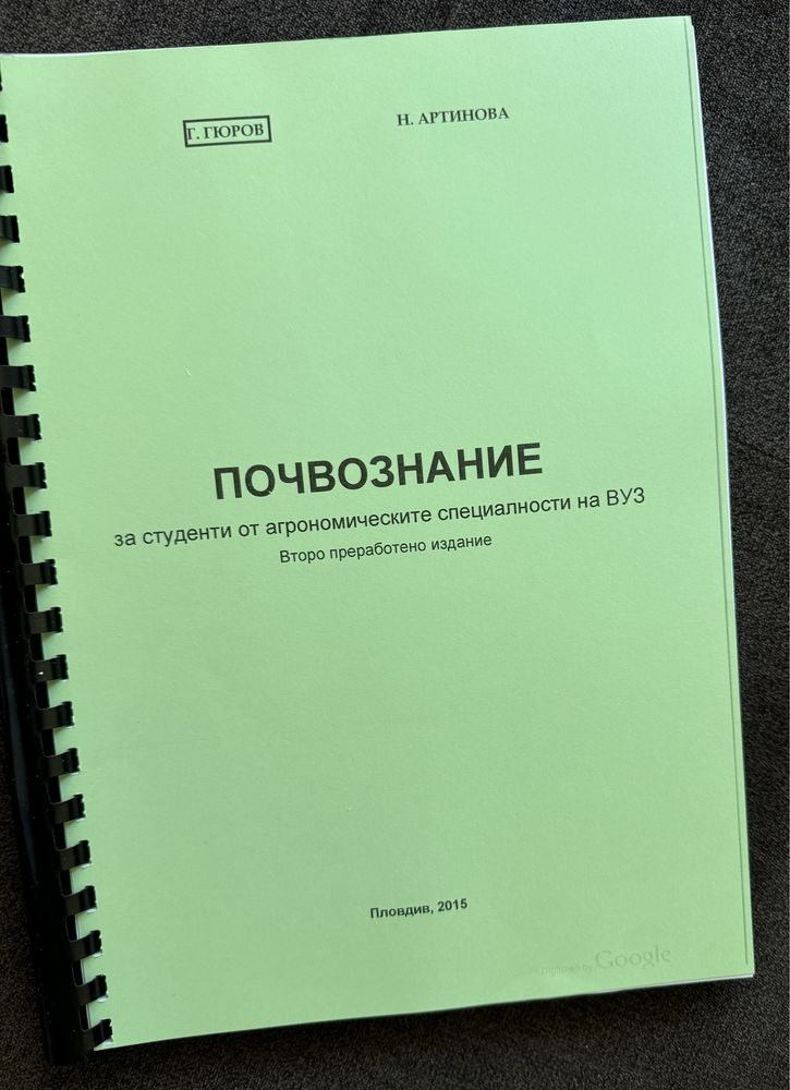 Учебници по ПОЧВИЗНАНИЕ за студенти от агрономическите специалности