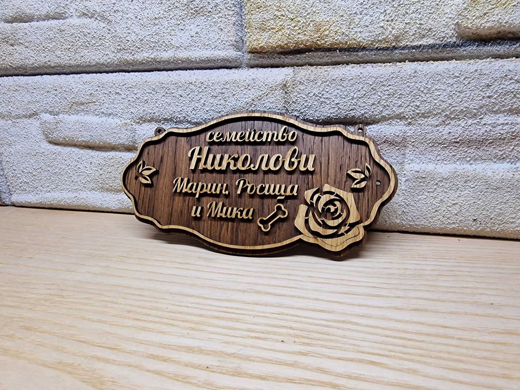 Изработка персонализирани табели за врата, вила, веранда , механа