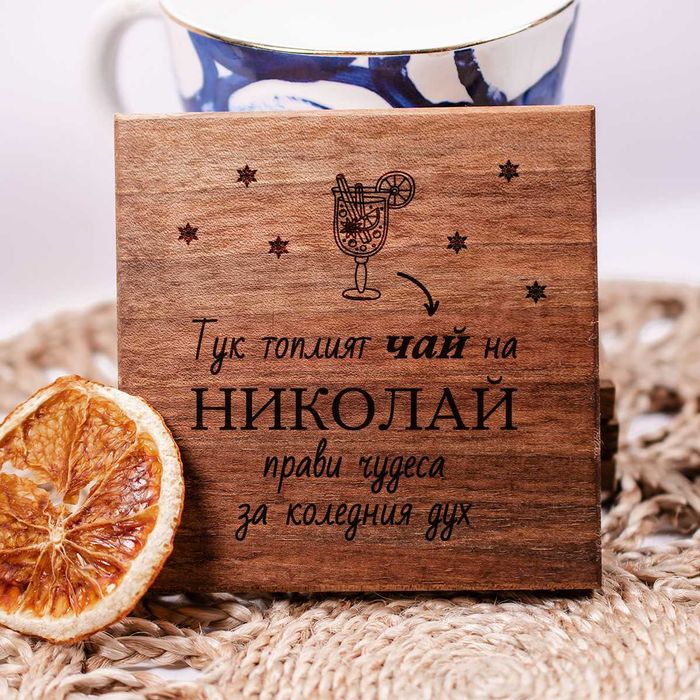 Персонализирана дървена поставка от орех – 10х10 см