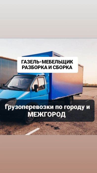 Газель Грузоперевозки Грузчики Мебельщик доставка по городу и межгород