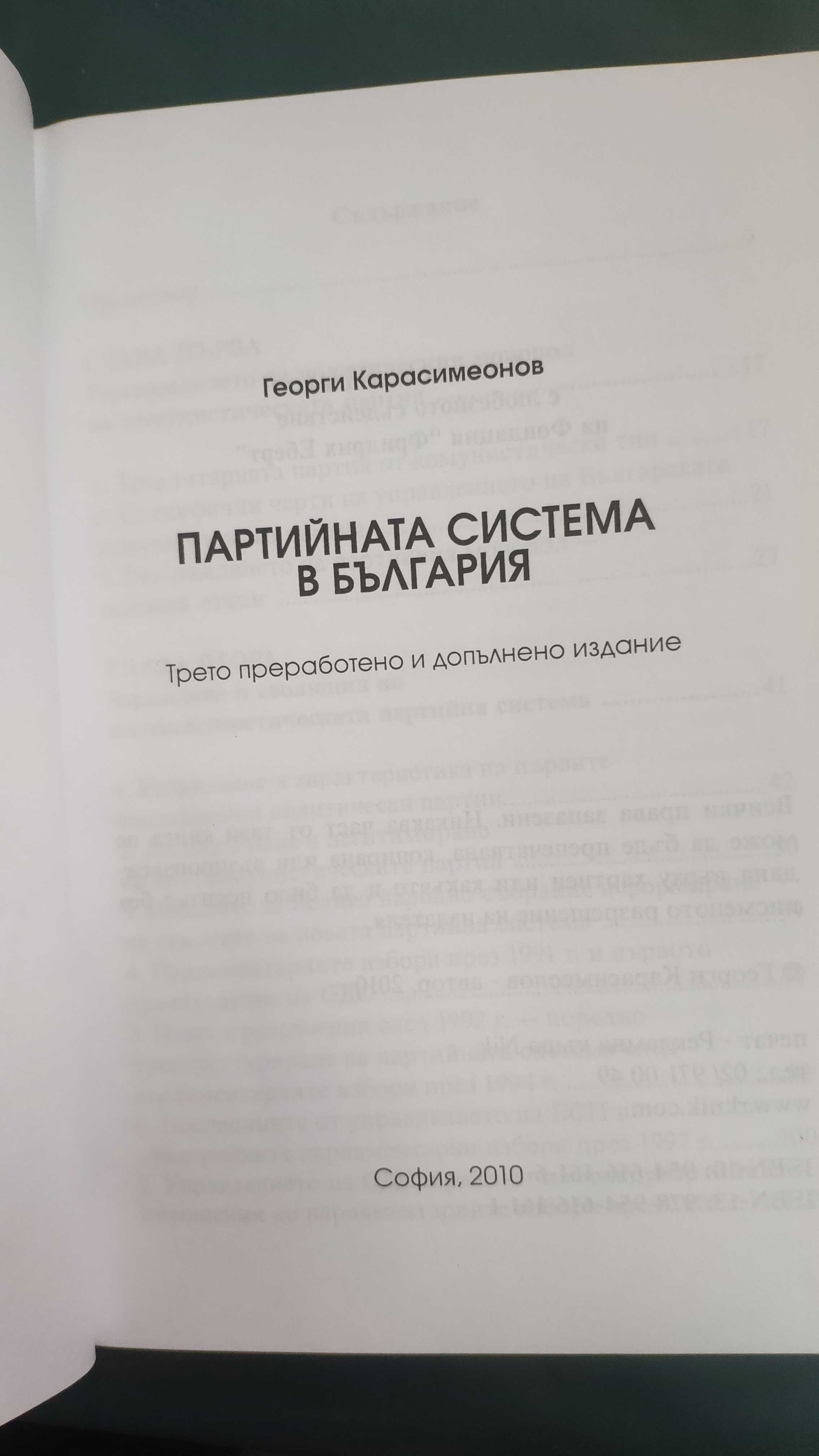 Г. Карасимеонов, Партийната система в Бг и Каква демокрация в Бг