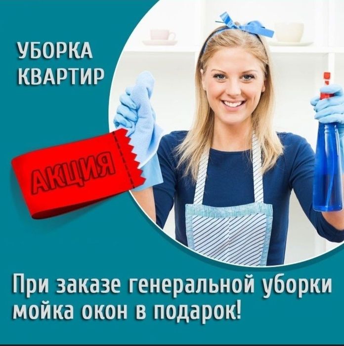 Уборка квартир, домов, подъездов. Усть-Каменогорск
