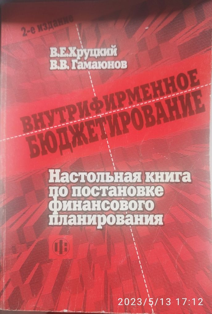 Внутрифирменное бюджетирование. Настольная книга по постановке финплан