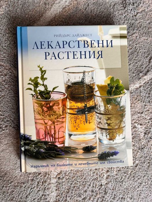 Книги за  здраве - Лекарствени растения; Здраве чрез природолечени