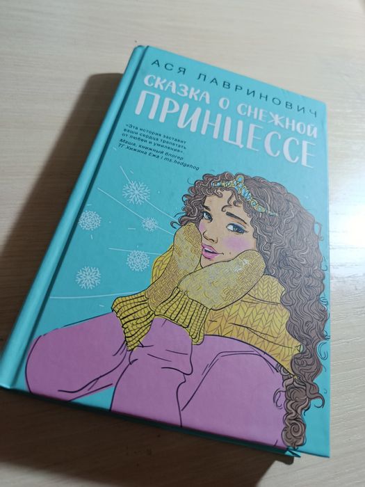 Продам книгу "сказка о снежной принцессе" Ася Лавринович