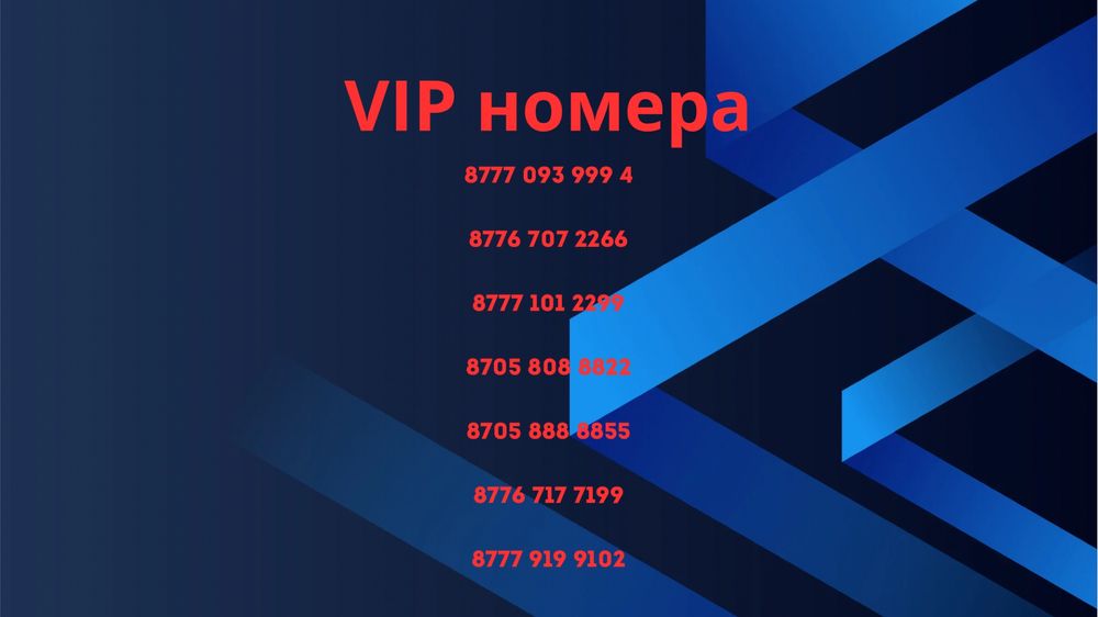 VIP сим карты красивые и быстро запоминающиеся номера