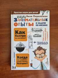 Книги для детей/Занимательные опыты