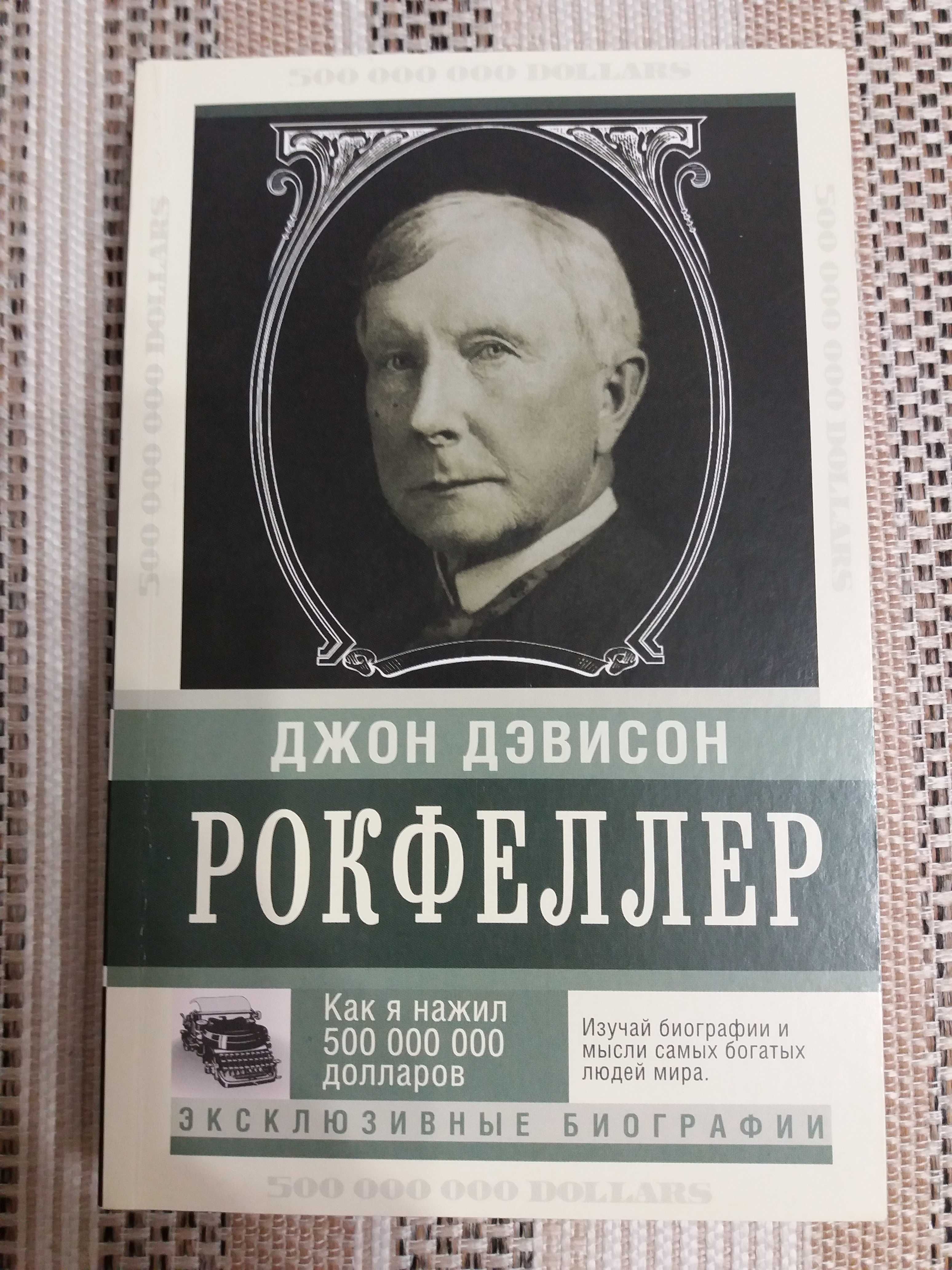 Продам книгу Джон Рокфеллер "Как я нажил 500 миллионов долларов".