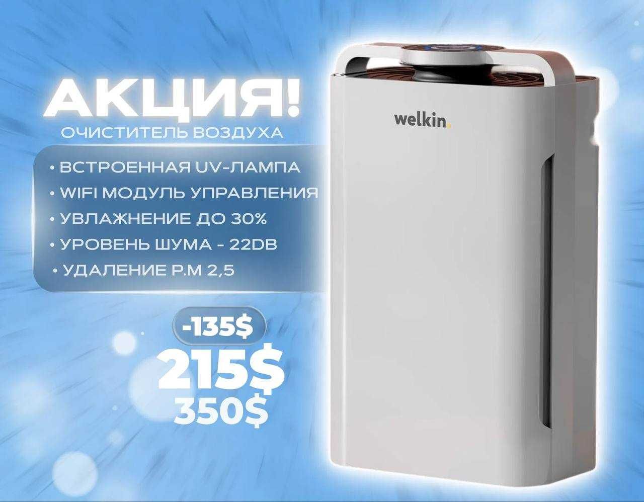 Premium Очиститель воздуха+ Увлажнитель Welkin К-08 на 60 м2 / SYXYS