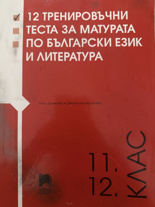 12тренировачни теста за матура по БЕЛ 11 и 12 клас (Просвета)