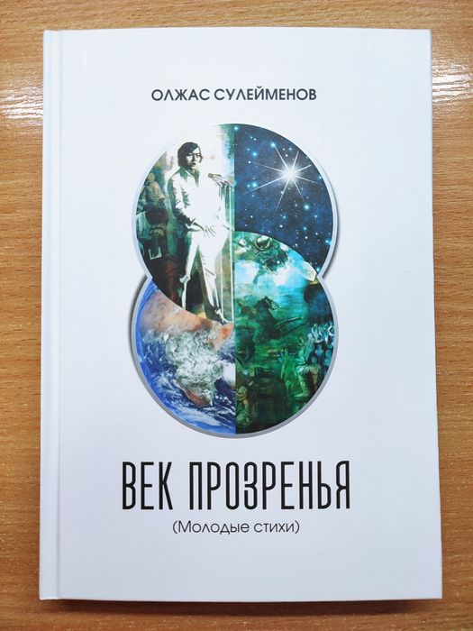 Олжас Сулейменов сборник стихов, редкая книга, подарочное издание