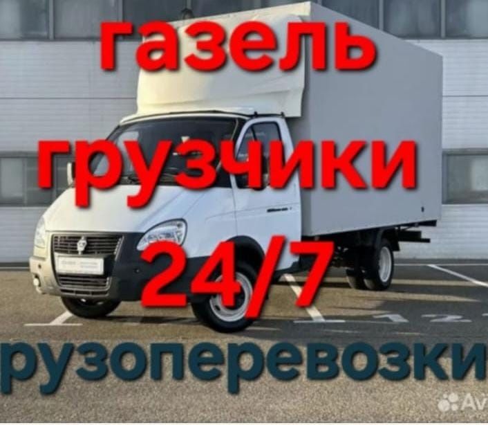 Газел Газель жүк тасымалдау қала ауыл арасы грузоперевоска ПО городу р