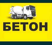 Бетон бетон бетон битон миксерда.