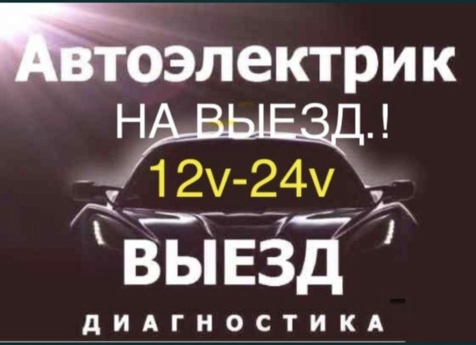 Автоэлектрик автомеханик на выезд