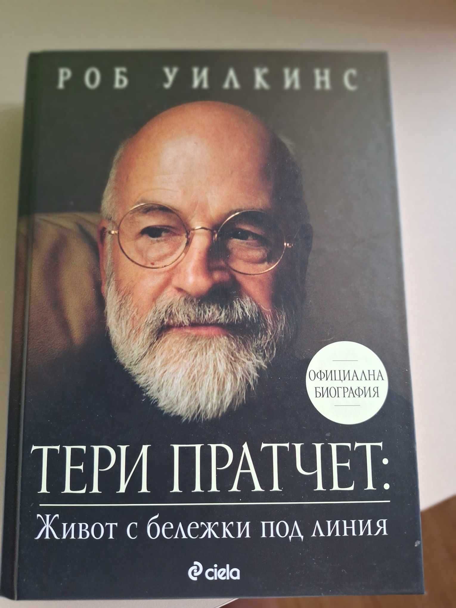 Тери Пратчет: Живот с бележки под линия - Роб Уилкинс