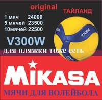Mikasa мячи для пляжного и классического волейбола