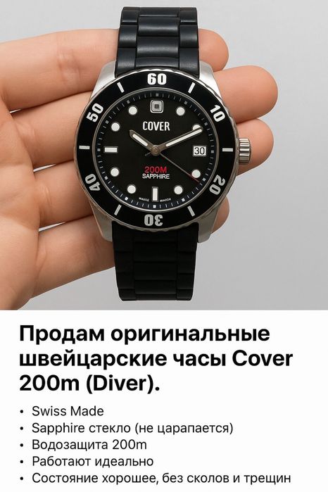 Швецарские часы - Cover 200m Saphire