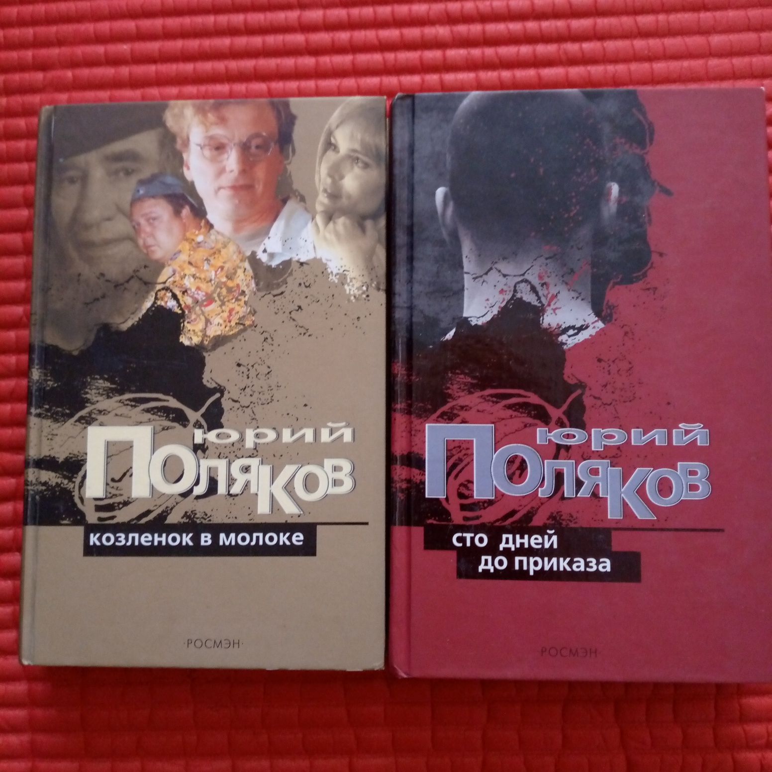 Книги Юрия Полякова. "Козлёнок в молоке", "Сто дней до приказа",