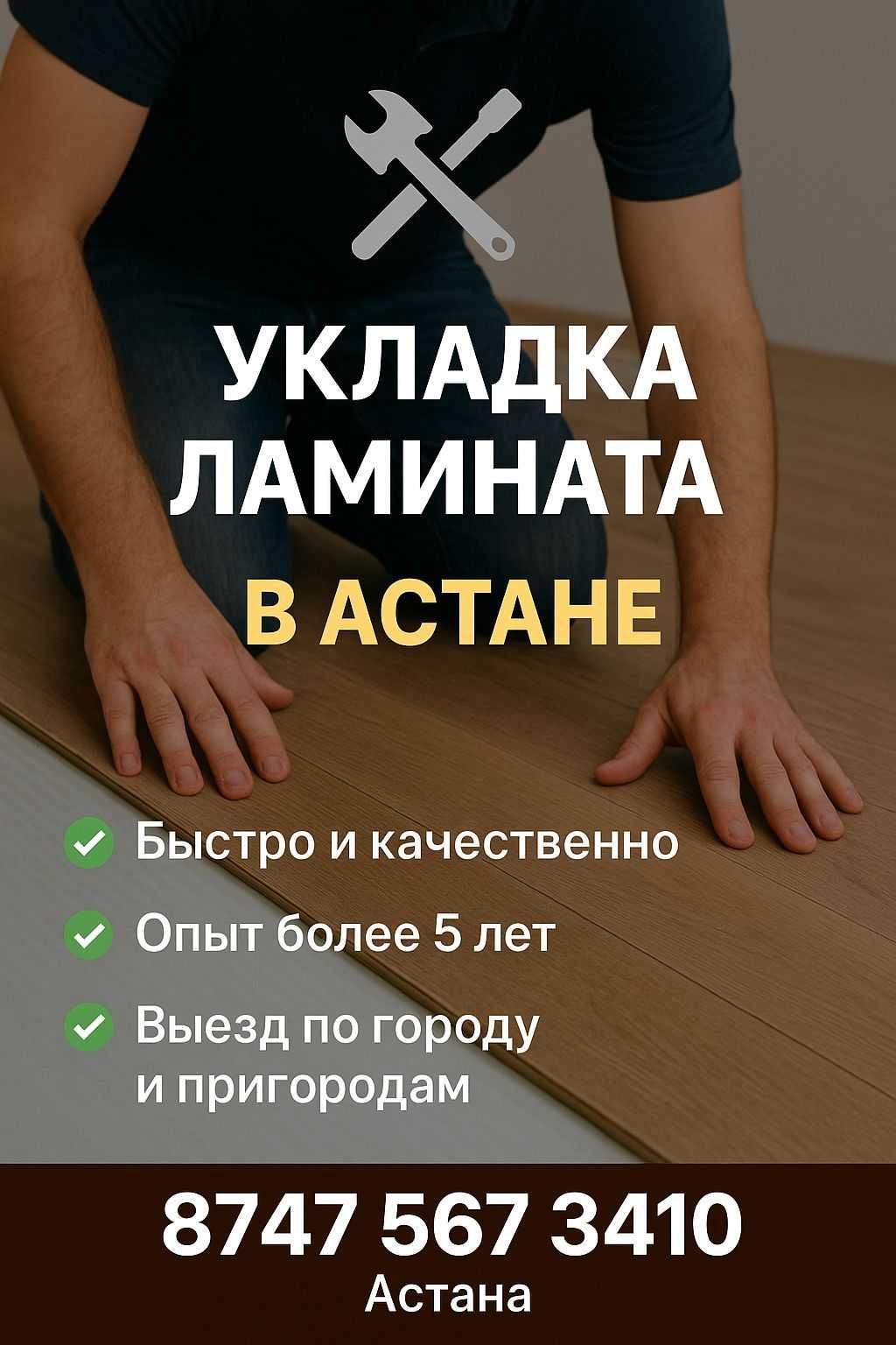 Укладка ламината Астана