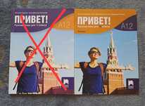 Учебна тетрадка по руски език 10 клас A1.2 Просвета