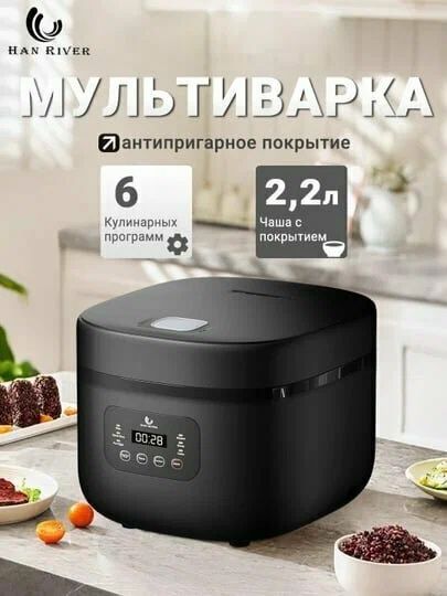 Мультиварка HAN RIVER, 6 автоматических программ, объём чаши 2,2 л