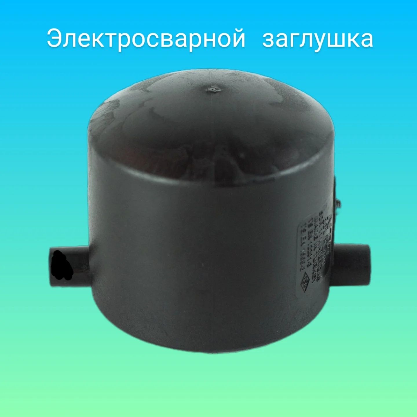 Электрофузионные фитинги для водо и газоснабжения PE100 SDR11 PN16
