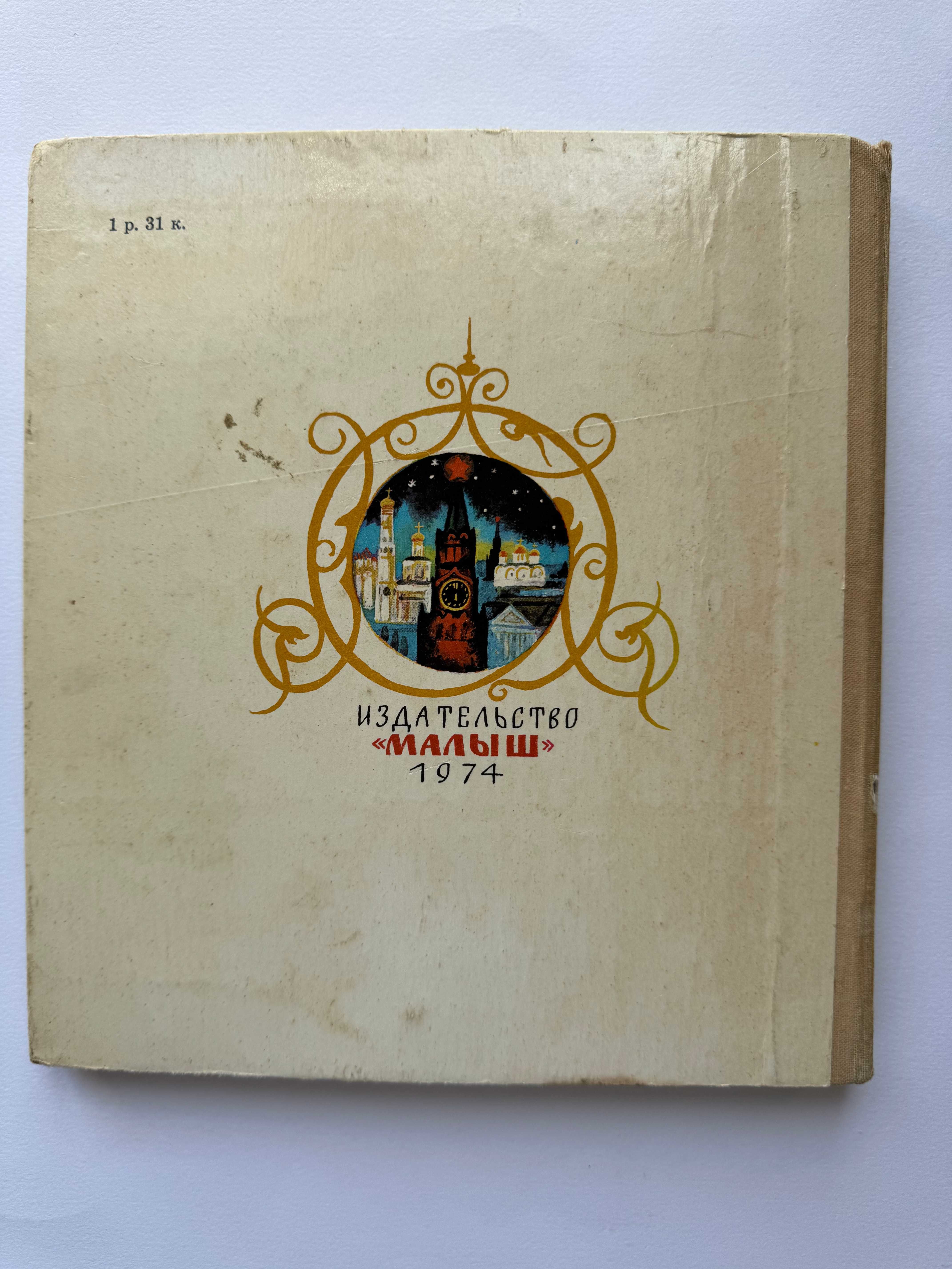 Твой Кремль - Евгений Осетров