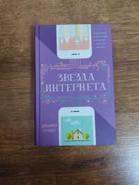 книга звезда интернета даника стоун