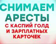 Арест, долги, проценты ЧСИ? Снимем быстро! Кызылорда