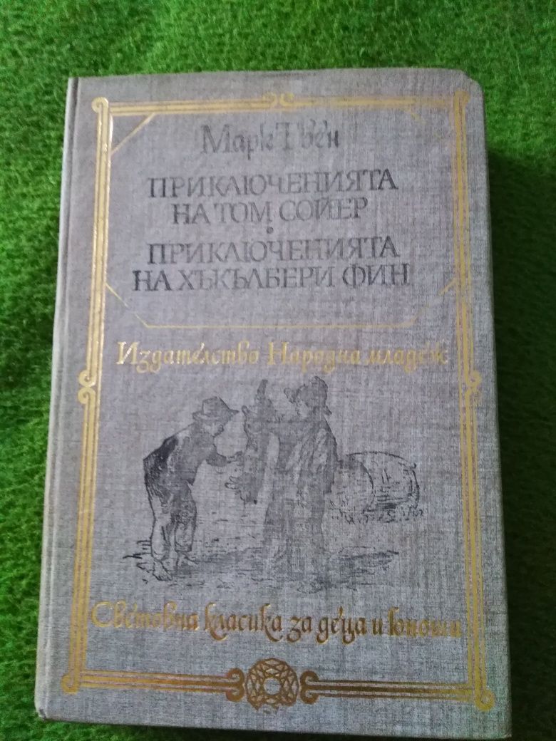 Приключенията на Том Сойер, Приключенията на Хъкълбери Фин - Марк Твен