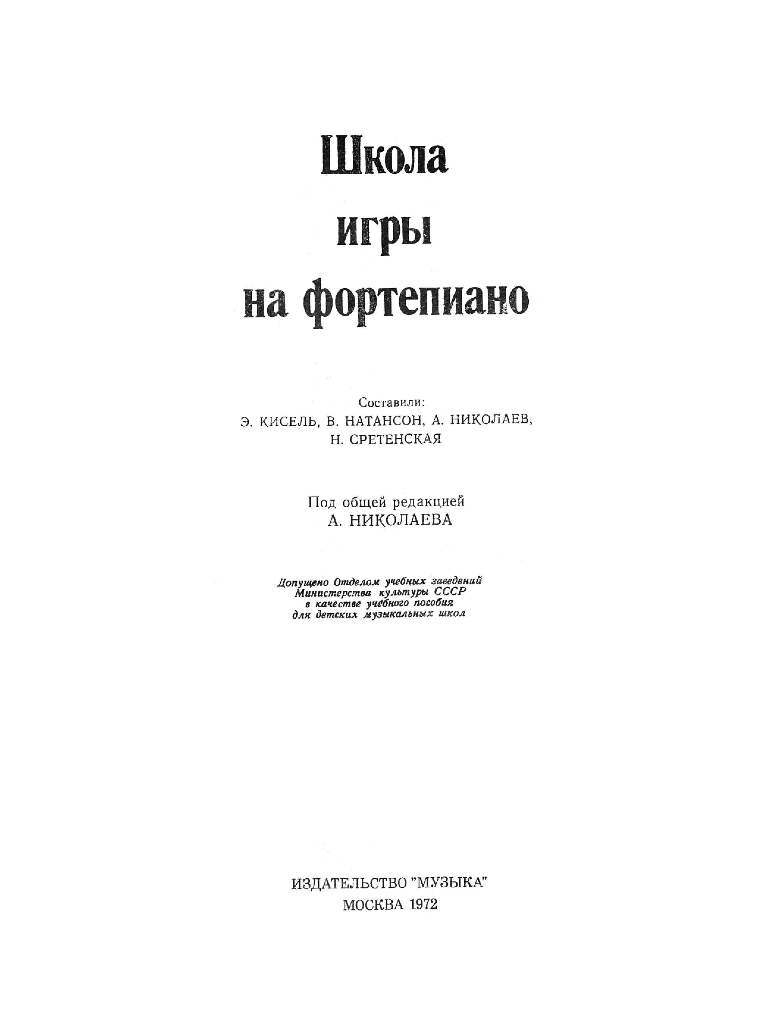 Школа по пиано  А. Николаев на руски език 215 стр.