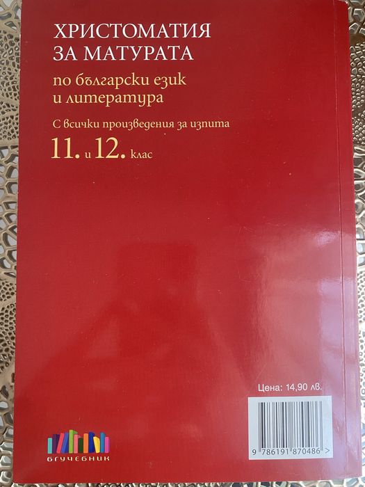 Христоматия за матурата по български език и литература
