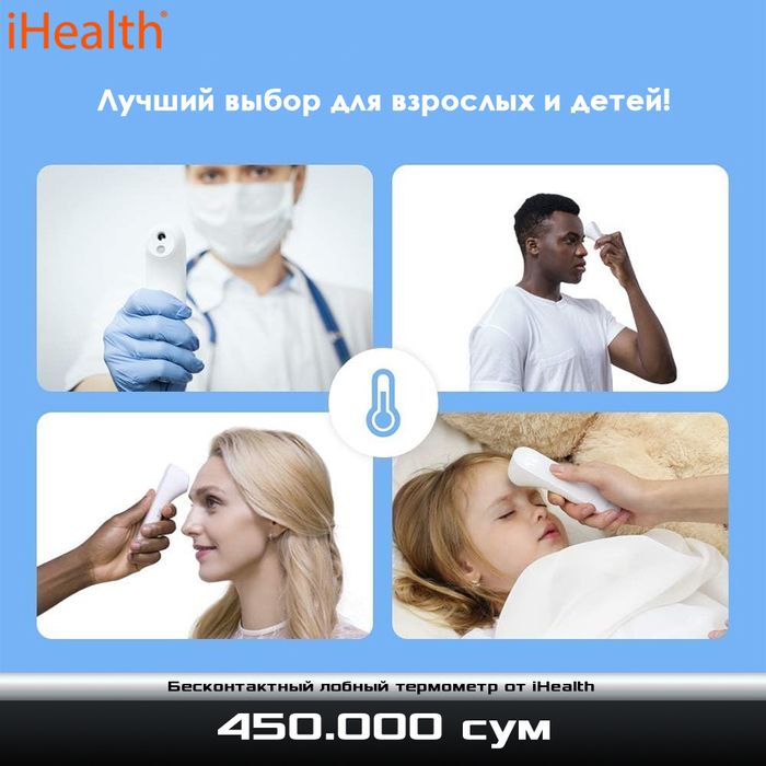 Бесконтактный лобный термометр от iHealth
