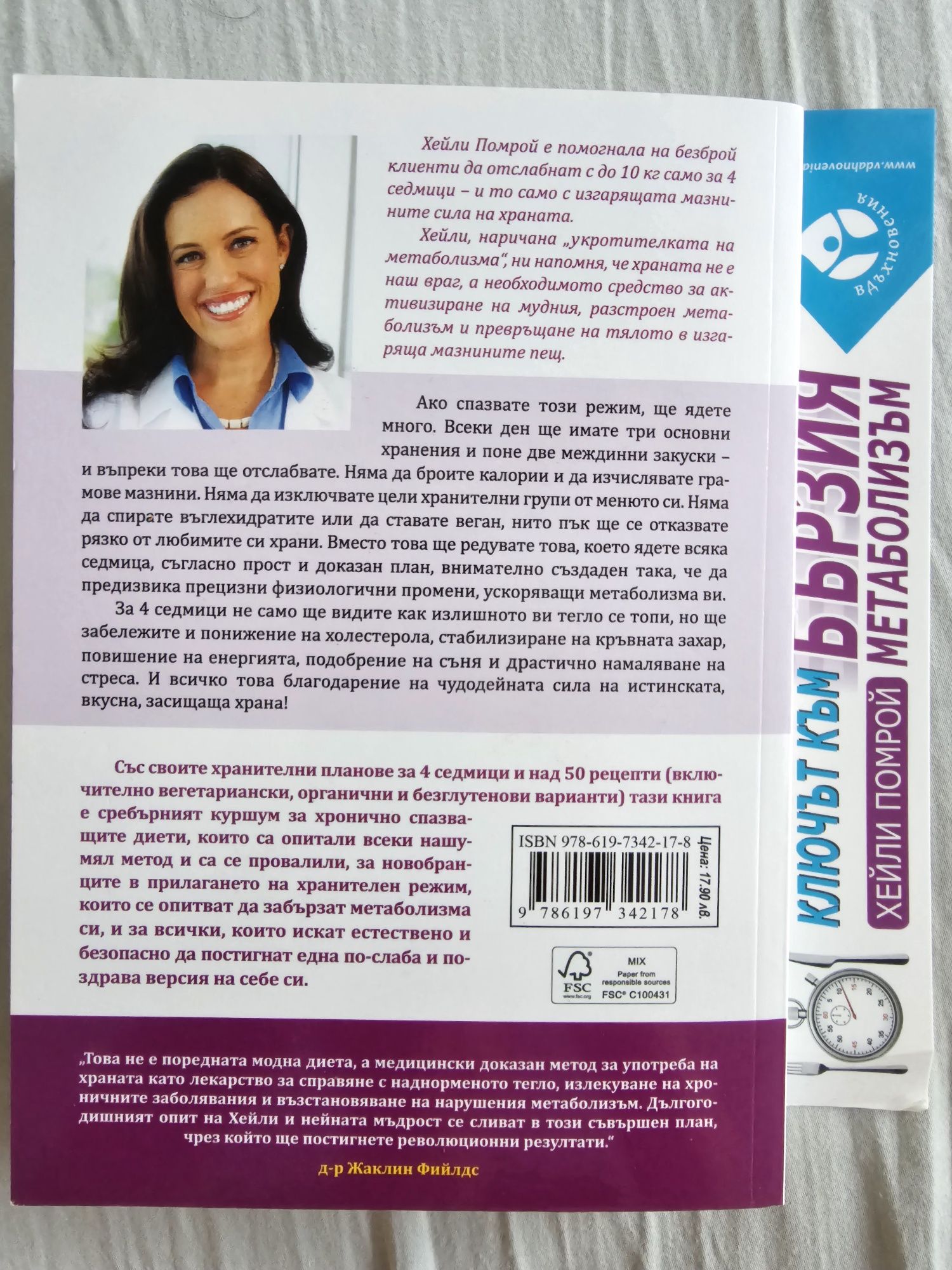 Книга Ключът към бързия метаболизъм