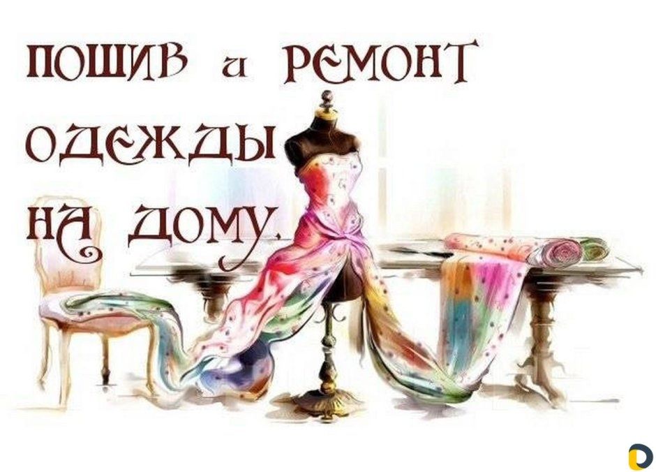 Услуги швеи на дому. Любой сложности