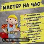 Мастер на час         .
