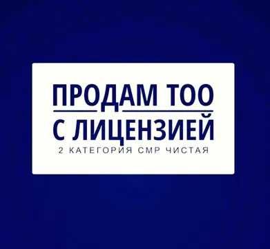 Продам ТОО 2 категории СМР (строительное) с ПОЛНЫМИ подвидами Шымкент