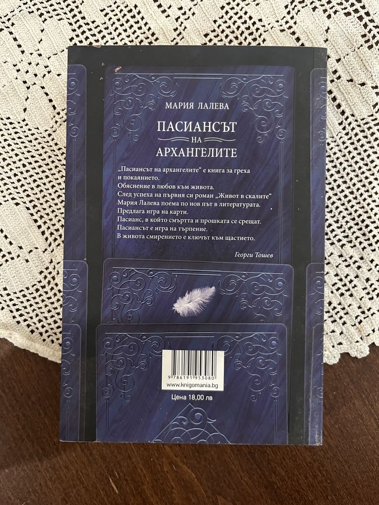 Пасиансът на архангелите