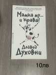 Мамка му… и крава!