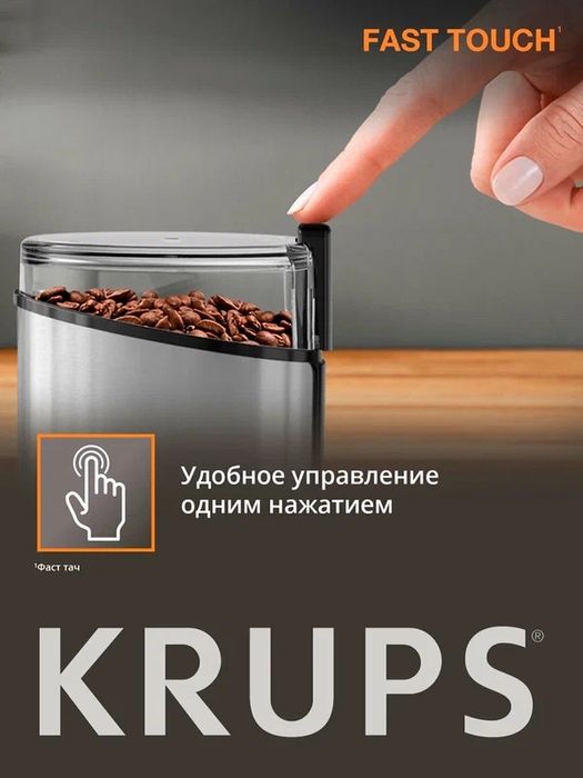 Кофемолка Krups Fast Touch GX204D10, нержавеющая сталь