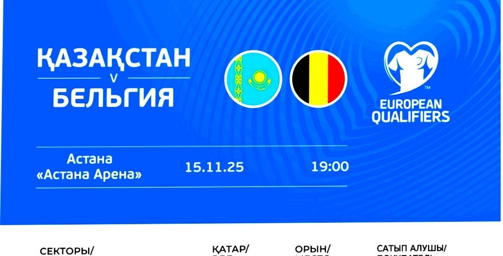 Астана-Бельгия билеты