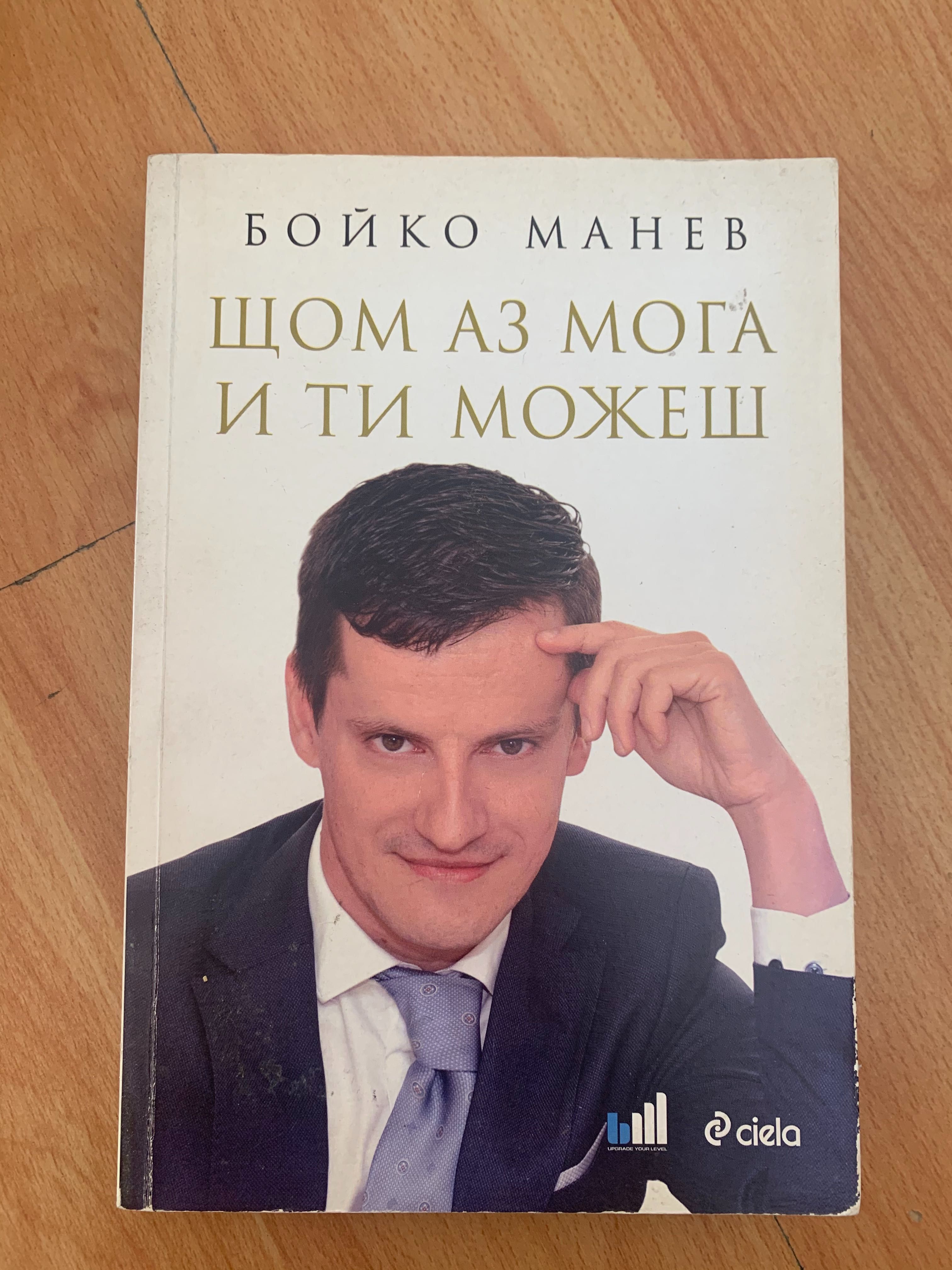 Книга - Щом аз мога и ти можеш