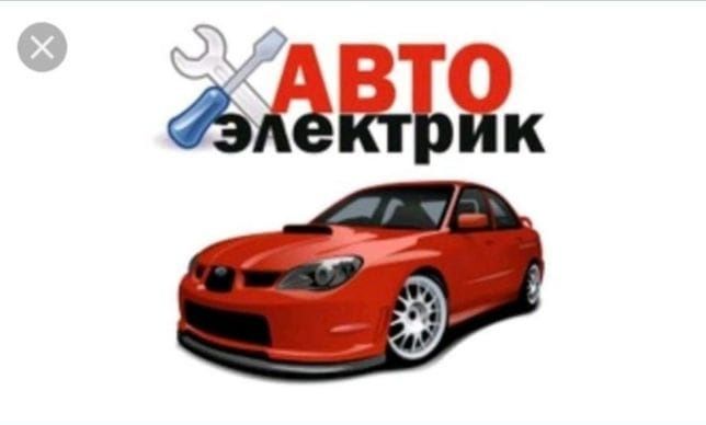 Автоэлектрик на выезд 24/7